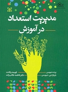 مدیریت استعداد در آموزش